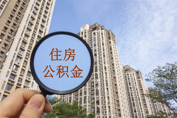 广元公积金能一下取出来吗（住房公积金可以一下提出来吗）