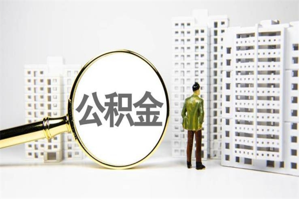 广元离职公积金封存了可以提现吗（离职后公积金封存状态可以提取吗）