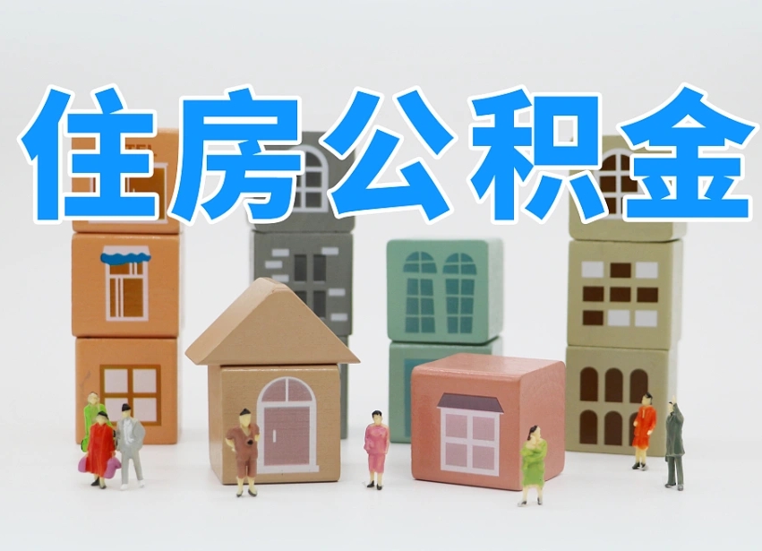 广元个人提取公积金办法（个人提取公积金怎么操作）