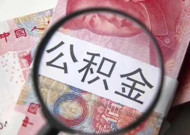 广元公积金非本市户籍离职提取（非本市 公积金提取）
