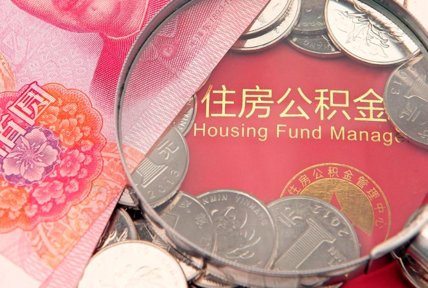 广元公积金套现后2天就查了（公积金套现会被发现吗）